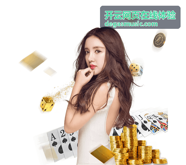 开云网页在线体验网页端上手示意图