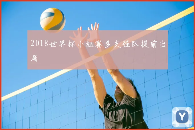 2018世界杯小组赛多支强队提前出局