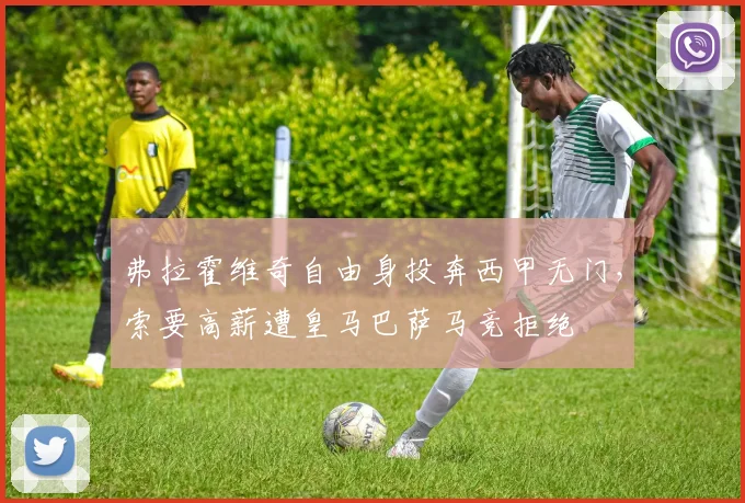 弗拉霍维奇自由身投奔西甲无门,索要高薪遭皇马巴萨马竞拒绝