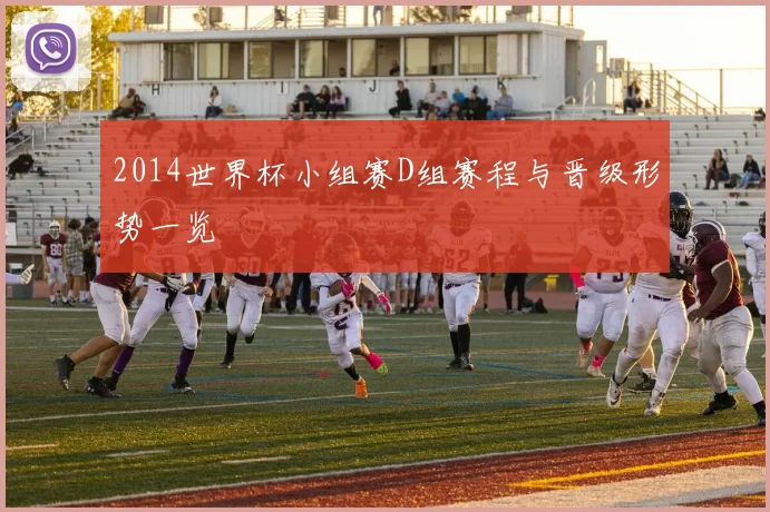 2014世界杯小组赛D组赛程与晋级形势一览