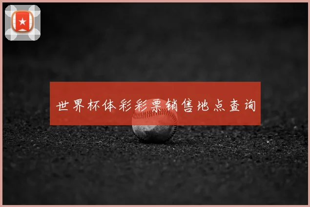 世界杯体彩彩票销售地点查询