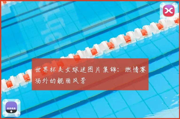 世界杯美女球迷图片集锦:燃情赛场外的靓丽风景