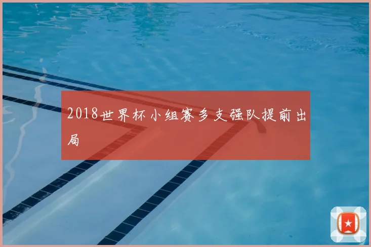 2018世界杯小组赛多支强队提前出局