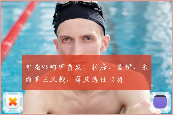 申花vs町田首发：拉唐、盖伊、米内罗三叉戟，薛庆浩任门将