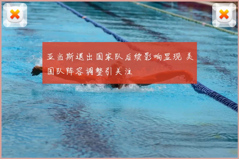 亚当斯退出国家队后续影响显现 美国队阵容调整引关注