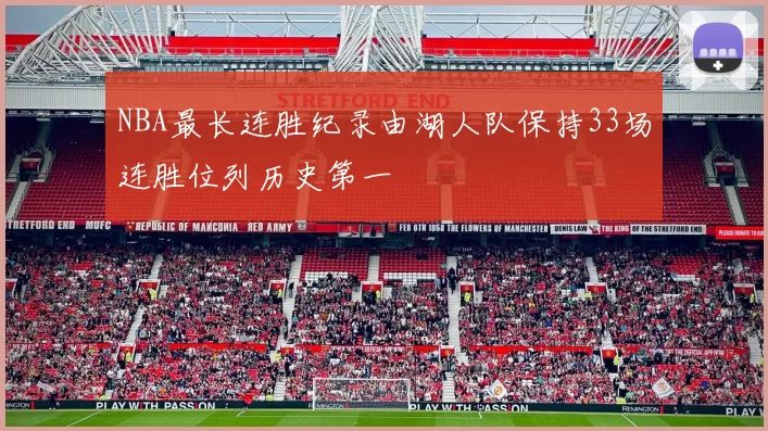 NBA最长连胜纪录由湖人队保持33场连胜位列历史第一