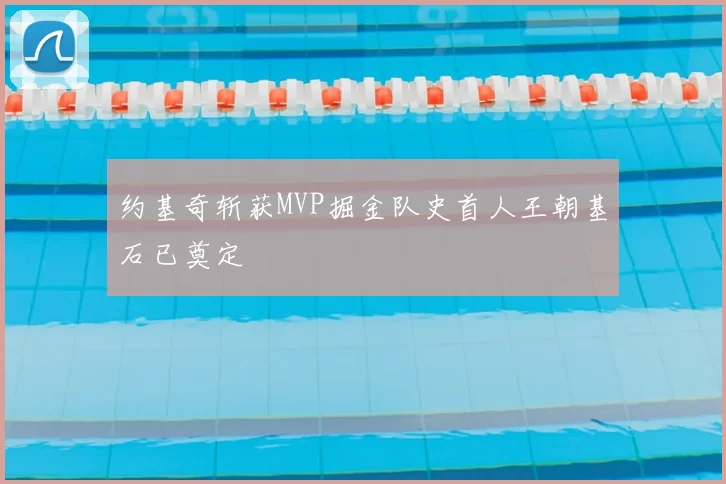 约基奇斩获MVP掘金队史首人王朝基石已奠定