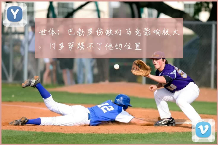 世体：巴勃罗伤缺对马竞影响极大，门多萨踢不了他的位置