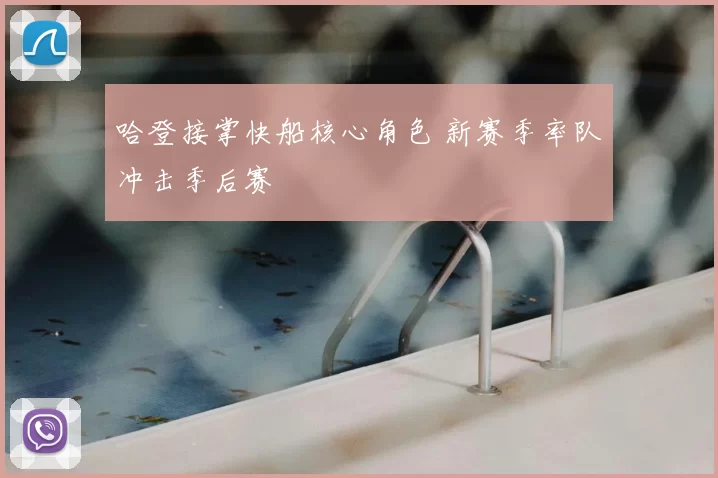 哈登接掌快船核心角色 新赛季率队冲击季后赛