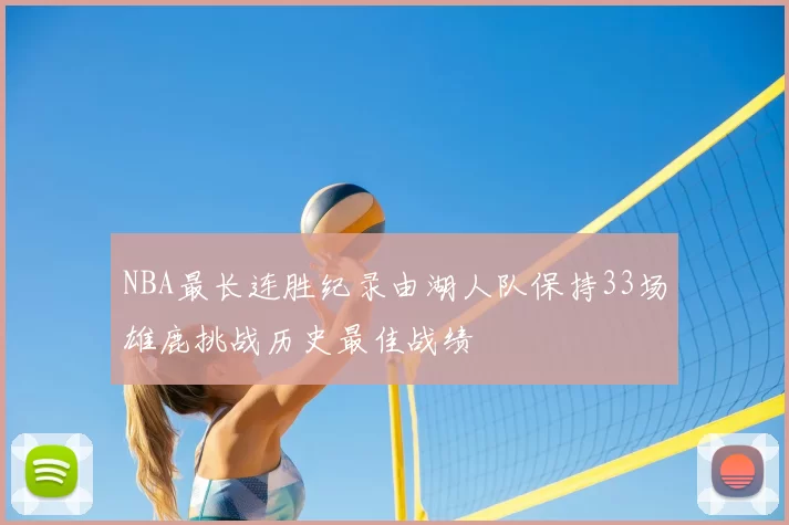 NBA最长连胜纪录由湖人队保持33场雄鹿挑战历史最佳战绩