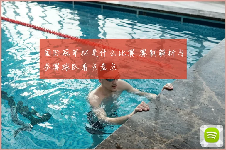国际冠军杯是什么比赛 赛制解析与参赛球队看点盘点
