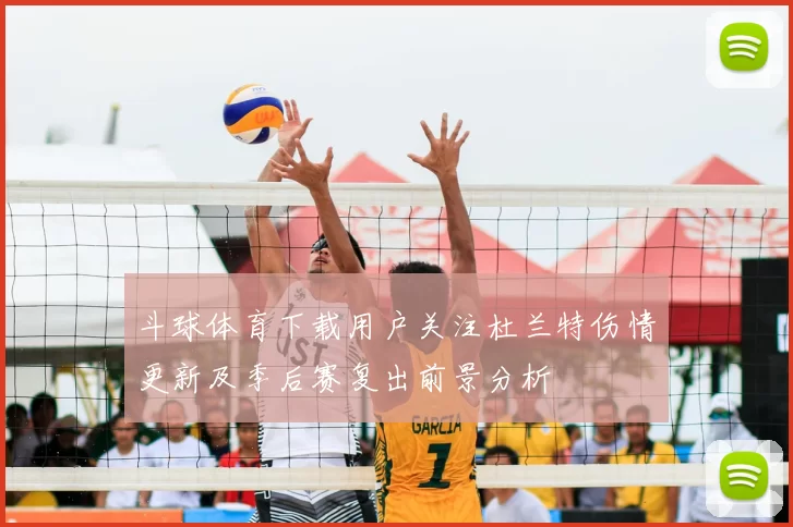 斗球体育下载用户关注杜兰特伤情更新及季后赛复出前景分析