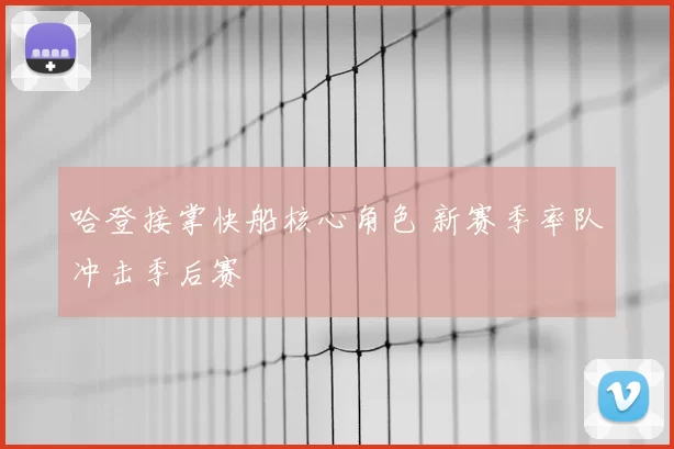 哈登接掌快船核心角色 新赛季率队冲击季后赛