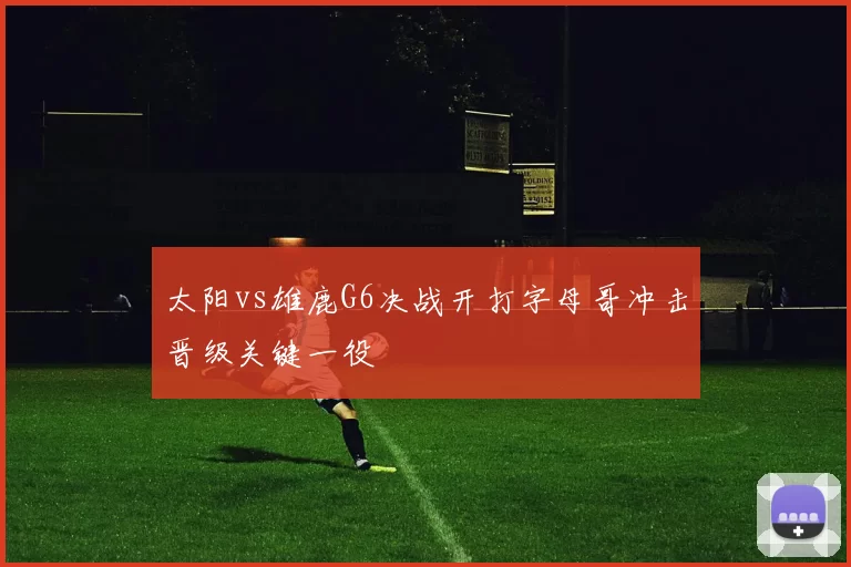 太阳vs雄鹿G6决战开打字母哥冲击晋级关键一役