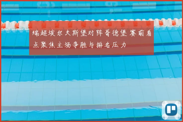 瑞超埃尔夫斯堡对阵哥德堡 赛前看点聚焦主场争胜与排名压力