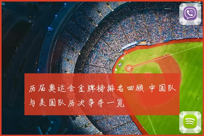 历届奥运会金牌榜排名回顾 中国队与美国队历次争夺一览