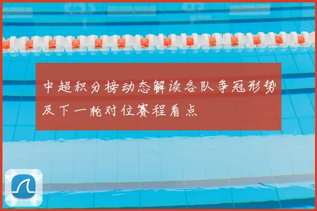 中超积分榜动态解读各队争冠形势及下一轮对位赛程看点