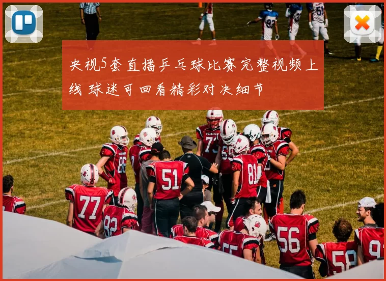 央视5套直播乒乓球比赛完整视频上线 球迷可回看精彩对决细节