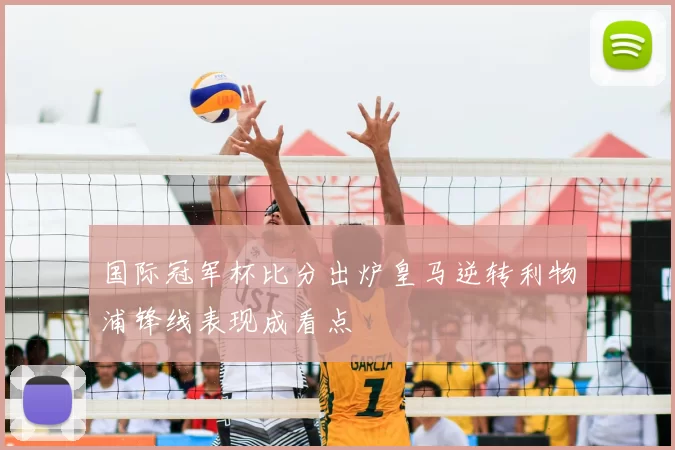 国际冠军杯比分出炉皇马逆转利物浦锋线表现成看点