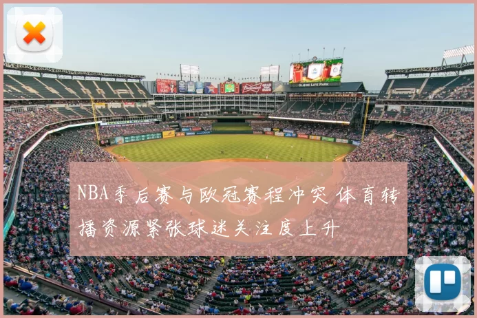 NBA季后赛与欧冠赛程冲突 体育转播资源紧张球迷关注度上升