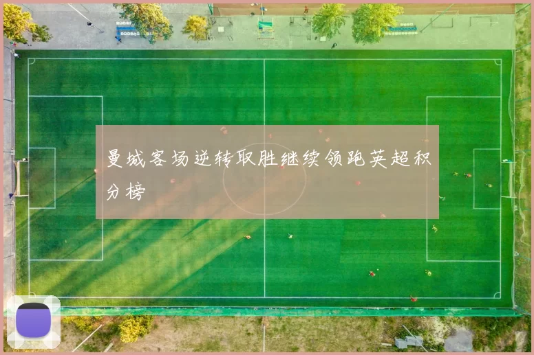 曼城客场逆转取胜继续领跑英超积分榜