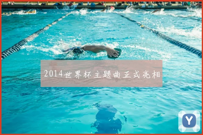 2014世界杯主题曲正式亮相