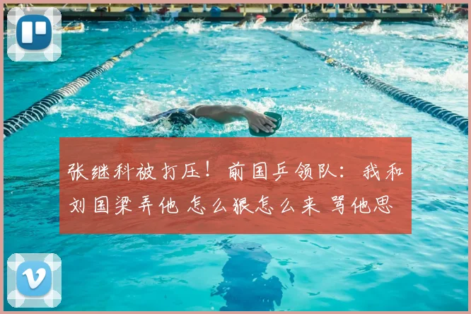 张继科被打压!前国乒领队:我和刘国梁弄他 怎么狠怎么来 骂他思想太脏
