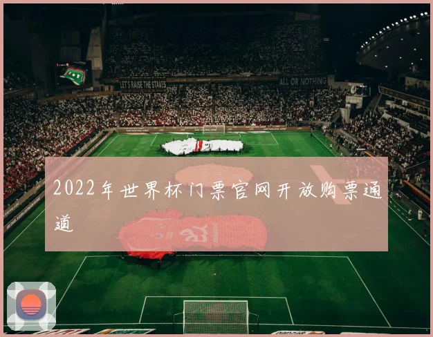 2022年世界杯门票官网开放购票通道