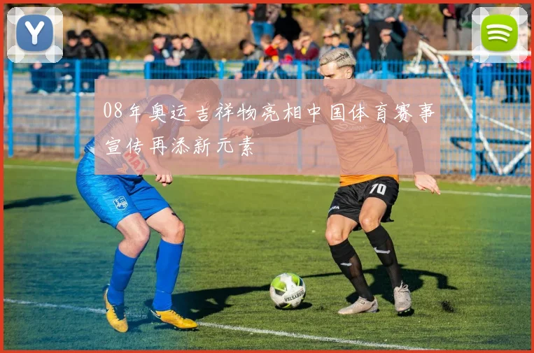 08年奥运吉祥物亮相中国体育赛事宣传再添新元素