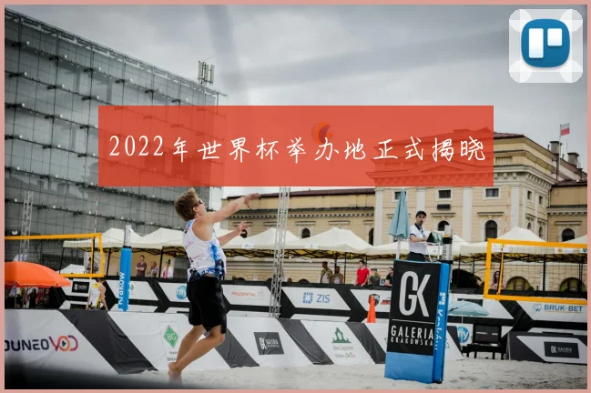 2022年世界杯举办地正式揭晓