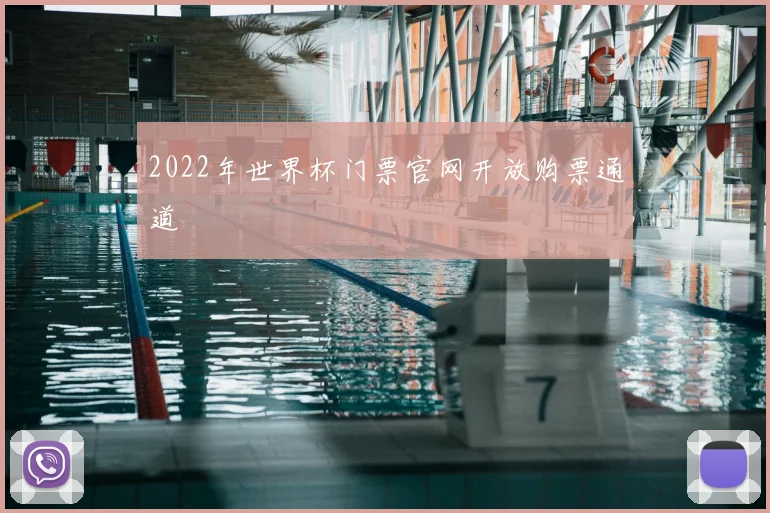2022年世界杯门票官网开放购票通道