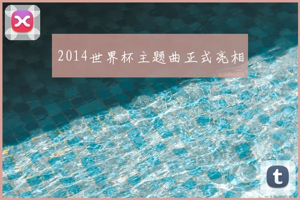 2014世界杯主题曲正式亮相