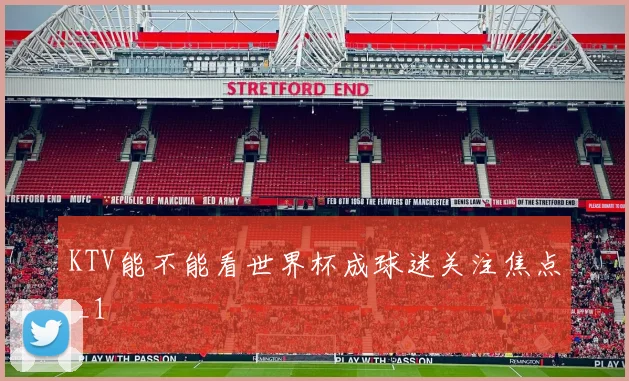 KTV能不能看世界杯成球迷关注焦点 _1