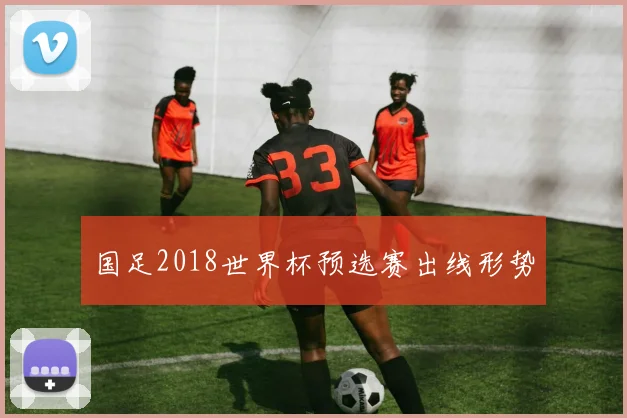 国足2018世界杯预选赛出线形势