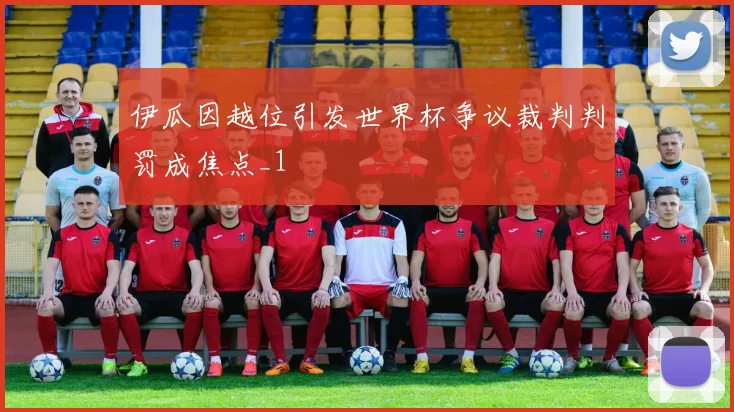 伊瓜因越位引发世界杯争议裁判判罚成焦点_1